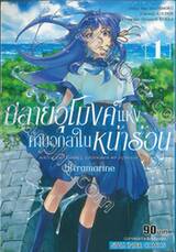 ปลายอุโมงค์แห่งคำบอกลาในหน้าร้อน Ultramarine เล่ม 01