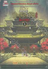ขบวนการปู้เหลียงซื้อไขคดีลับ เล่ม 01