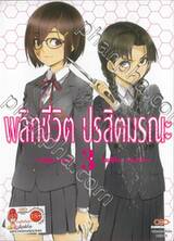 พลิกชีวิต ปรสิตมรณะ เล่ม 03
