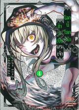 โลกนี้ โลกหน้า ข้าก็เป็นพระเจ้า เล่ม 04