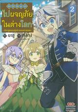 เกิดใหม่เป็นขุนนางไปผจญภัยในต่างโลก -อัครทูตจอมซุ่มซ่ามของทวยเทพ- เล่ม 02