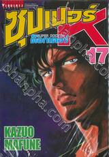 SUPER DOCTOR K  ซุปเปอร์ ด็อกเตอร์ K เล่ม 17