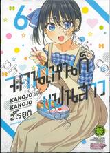จะคนไหนก็แฟนสาว KANOJO MO KANOJO เล่ม 06