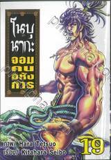 โนบุนากะ จอมคนอหังการ เล่ม 19