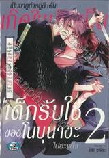 เป็นยากูซ่าอยู่ดีๆ ดันเกิดใหม่เป็นเด็กรับใช้ของโนบุนางะไปซะแล้ว เล่ม 02