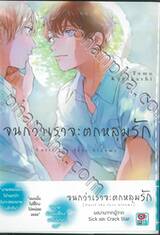 จนกว่าเราจะตกหลุมรัก เล่ม 01 - 02 (จบ)