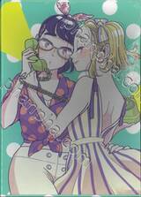 เราจะหนีตามกัน เล่ม 03 + [Box 1 - 3]