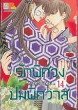 รักพิศวง ปมพิศวาส เล่ม 14