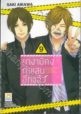 ยางามิคุงทำแสบอีกแล้ว เล่ม 09 (11 เล่มจบ)