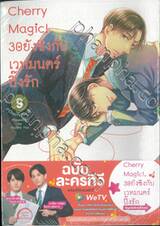 Cherry Magic! 30 ยังซิงกับเวทมนตร์ปิ๊งรัก เล่ม 09