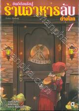 ยินดีต้อนรับสู่ร้านอาหารลับต่างโลก เล่ม 01 (นิยาย)