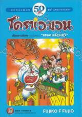 โดราเอมอน เรื่องยาวพิเศษ เล่ม 11 &quot;แดนอาหรับราตรี&quot; (จบในเล่ม)