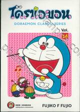 โดราเอมอน  Doraemon Classic Series เล่ม 14