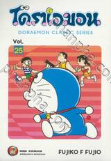 โดราเอมอน  Doraemon Classic Series เล่ม 25