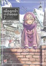 เพื่อลูกจ๋า ปะป๋าขอลุย เล่ม 07 (นิยาย)