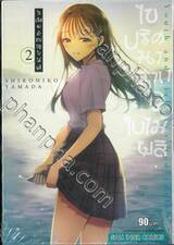 ไขปริศนาคำสาปฤดูใบไม้ผลิ เล่ม 02