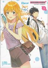 ชีวิตรสโซดาของจิโตเสะคุง เล่ม 03
