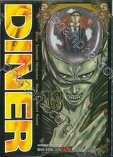 Diner เล่ม 16