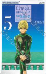 นิไรคาไนแดนสวรรค์พันธุ์เดือด ตำรวจ X สาวน้อย X ทะเล เล่ม 05 นิไรคาไน