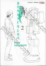 HOMUNCULUS เล่ม 02