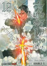 วีรบุรุษสมรภูมิเดือด เล่ม 12