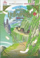 ยุทธจักรบูเช็กเทียน เล่ม 12