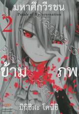 มหาศึกวีรชนข้ามภพ เล่ม 02