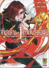 ตำนานดาบและคทาแห่งวิสตอเรีย เล่ม 03
