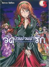 วัดป่วนชวนมารัก No one can live on loneliness เล่ม 05