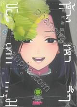 ห้วงเหวลึกของเด็กหนุ่ม เล่ม 04