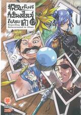 เกิดใหม่ทั้งทีก็เป็นสไลม์ไปซะแล้ว เล่ม 17 (นิยาย)
