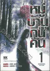 หมู่บ้านกินคน เล่ม 01