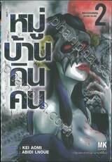 หมู่บ้านกินคน เล่ม 02