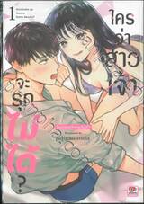 ใครว่าสาวเจ้าจะรุกไม่ได้? เล่ม 01 (พิมพ์ใหม่ปี 2022)