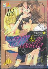Coffee &amp; Vanilla หนุ่มกาแฟกับสาววานิลลา เล่ม 18
