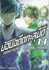 ย้อนอดีตทะลุมิติ เล่ม 14