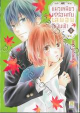 แมวเหมียวเร่ร่อนกับเลมอนสีผืนฟ้า เล่ม 04