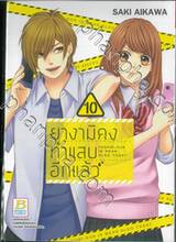 ยางามิคุงทำแสบอีกแล้ว เล่ม 10 (11 เล่มจบ)