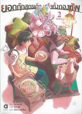 ยอดกุ๊กสูตรเด็ดเสร็จทั้งกองทัพ เล่ม 02 (นิยาย)