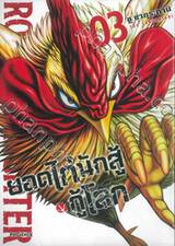 ยอดไก่นักสู้กู้โลก เล่ม 03