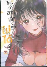 ใครว่าสาวเจ้าจะรุกไม่ได้? เล่ม 02