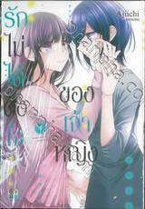 รักไม่ได้ดั่งใจของเจ้าหญิง เล่ม 04