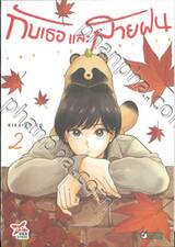 กับเธอและสายฝน ame to kimi to เล่ม 02