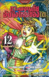 DRAGON QUEST การผจญภัยอันยิ่งใหญ่ของได เล่ม 12 ดินแดนแห่งความตาย II