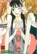 ฝากใจไปถึงเธอ เล่ม 02 (พิมพ์ใหม่ปี 2022)
