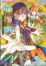 เกิดใหม่ในต่างโลก ~เป็นปราชญ์แกร่งสุดโดยไม่รู้ตัว ~ เล่ม 05