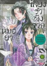 เสียงรำพึงจากหมอยา บันทึกไขปริศนาแห่งวังหลังของเหมาเหมา เล่ม 10