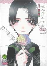 หนุ่มเย็บผ้ากับสาวนักคอสเพลย์ เล่ม 08