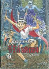 BEST OF HORROR เล่ม 04 ซีรี่ส์สยอง - หลอน 4