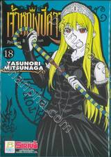 Princess Resurrection - เจ้าหญิงปีศาจ เล่ม 18